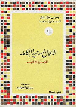 تحميل كتاب الاعمال المسرحية الكاملة الجزء الثاني ل ليون تولستوي PDF