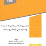 تحميل كتاب التفسير المعاصر لأشراط الساعة وخطره على الفكر والمعتقد PDF الحضرمي أحمد الطلبة