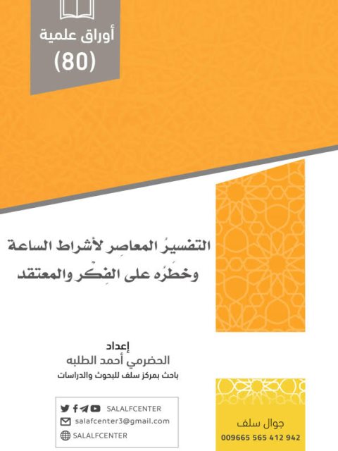 تحميل كتاب التفسير المعاصر لأشراط الساعة وخطره على الفكر والمعتقد PDF الحضرمي أحمد الطلبة
