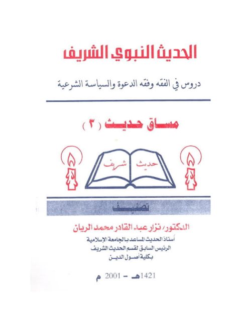 تحميل كتاب الحديث النبوي الشريف دروس في الفقه وفقه الدعوة والسياسة الشرعية PDF نزار عبد القادر محمد الريان