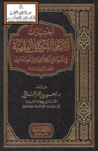 تحميل كتاب اختيارات الإمام الشوكاني الفقهية في المسائل الخلافية في العبادات – جمعاً ودراسة (دكتوراه) – لد. زهير بن عمر الخلاقي PDF