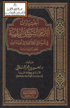 تحميل كتاب اختيارات الإمام الشوكاني الفقهية في المسائل الخلافية في العبادات – جمعاً ودراسة (دكتوراه) – لد. زهير بن عمر الخلاقي PDF