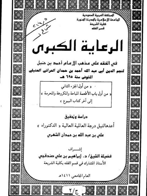 تحميل كتاب الرعاية الكبرى في الفقه على مذهب الإمام أحمد بن حنبل لنجم الدين أحمد بن حمدان الحراني PDF