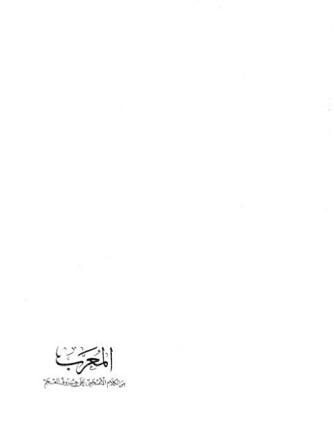 تحميل كتاب المعرب من الكلام الأعجمي على حروف المعجم- ت. ف. عبد الرحيم ل موهوب بن أحمد بن محمد بن الخضر الجواليقي أبو منصور PDF
