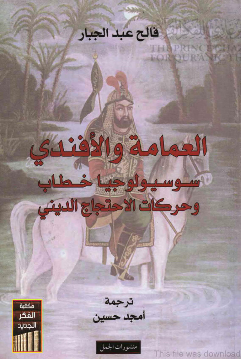 تحميل كتاب العمامة والأفندي سوسيولوجيا خطاب وحركات الإحتجاج الديني لفالح عبد الجبار PDF