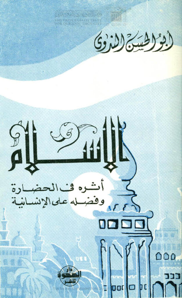 تحميل كتاب الإسلام أثره في الحضارة وفضله على الإنسانية ل علي بن عبد الحي الحسني الندوي PDF