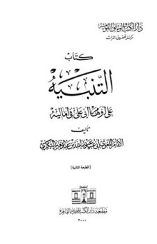 تحميل كتاب التنبيه على أوهام أبي علي في أماليه PDF عبد الله بن عبد العزيز البكري أبو عبيد
