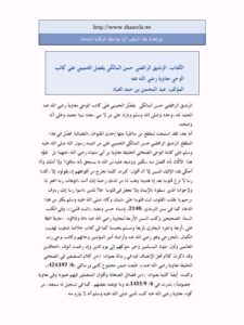 تحميل كتاب الزنديق الرافضي حسن المالكي يفضل الخميني على كاتب الوحي معاوية رضي الله عنه PDF عبد المحسن بن حمد العباد البدر