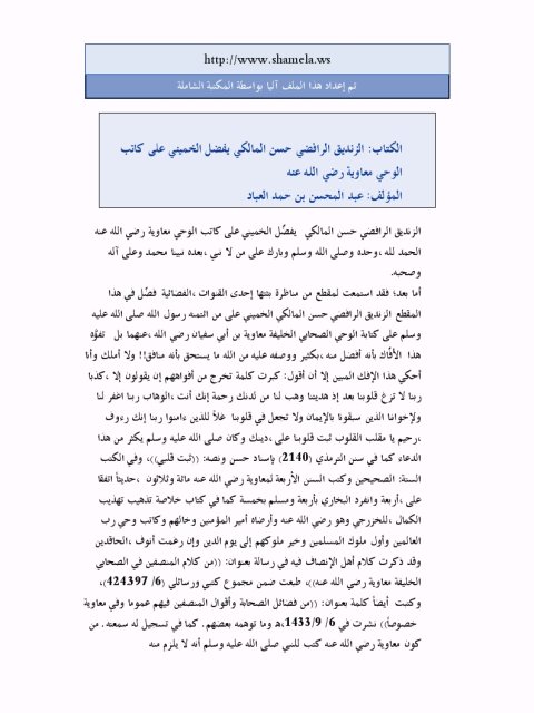 تحميل كتاب الزنديق الرافضي حسن المالكي يفضل الخميني على كاتب الوحي معاوية رضي الله عنه PDF عبد المحسن بن حمد العباد البدر