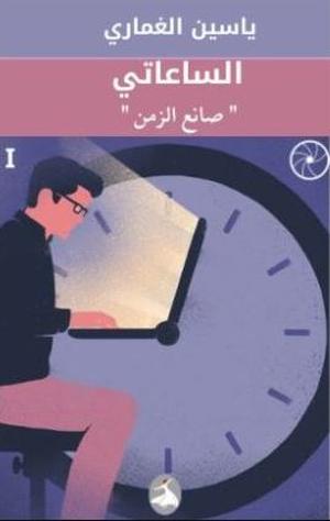 تحميل كتاب الساعاتي صانع الزمن لـ ياسين الغماري بصيغة PDF مجانا