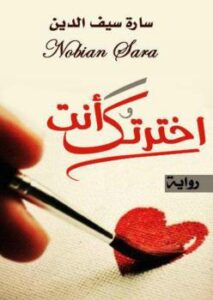 تحميل كتاب اخترتك أنت ل سارة سيف الدين PDF سارة سيف الدين