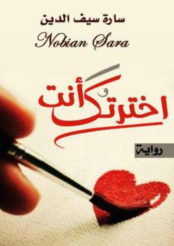 تحميل كتاب اخترتك أنت ل سارة سيف الدين PDF سارة سيف الدين