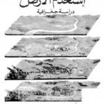 تحميل كتاب إستخدام الأرض دراسة جغرافية ل د. صلاح الدين الشامى PDF د صلاح الدين الشامى