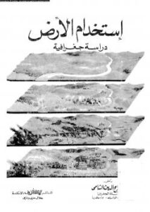 تحميل كتاب إستخدام الأرض دراسة جغرافية ل د. صلاح الدين الشامى PDF د صلاح الدين الشامى