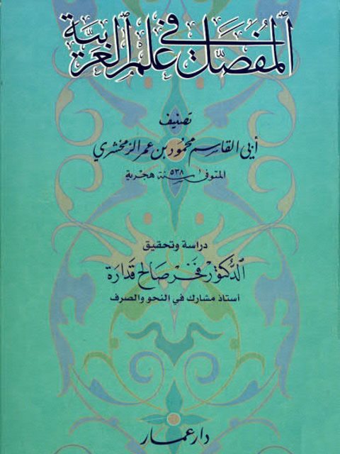 تحميل كتاب المفصل في علم العربية PDF محمود بن عمر الخوارزمي الزمخشري أبو القاسم