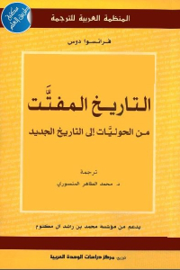 تحميل كتاب التاريخ المفتت من الحوليات إلى التاريخ الجديد PDF