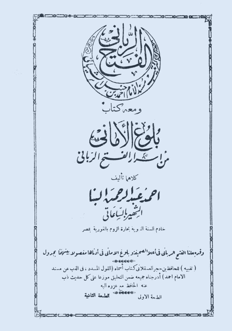 تحميل كتاب الفتح الرباني لترتيب مسند الإمام أحمد الشيباني PDF أحمد عبد الرحمن البنا