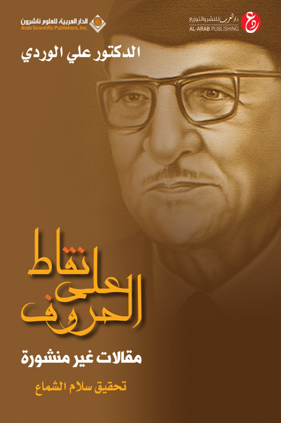 تحميل كتاب نقاط على الحروف لعلي الوردي بصيغة PDF مجانا