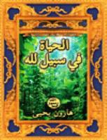 تحميل كتاب الحياة في سبيل الله PDF هارون يحي