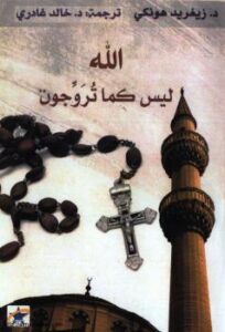 تحميل كتاب الله ليس كما تروجون لزيغريد هونكي PDF