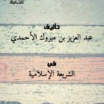 تحميل كتاب اختلاف الدارين وآثاره في أحكام الشريعة الإسلامية – للشاملة لعبد العزيز بن مبروك الأحمدي PDF