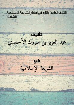 تحميل كتاب اختلاف الدارين وآثاره في أحكام الشريعة الإسلامية – للشاملة لعبد العزيز بن مبروك الأحمدي PDF
