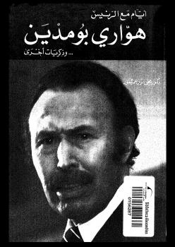 تحميل كتاب أيام مع الرئيس هوارى بو مدين PDF محيى الدين عميمور