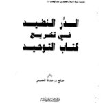 تحميل كتاب الدر النضيد بتخريج كتاب التوحيد ل صالح بن عبد الله العصيمي PDF