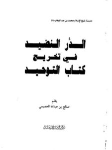 تحميل كتاب الدر النضيد بتخريج كتاب التوحيد ل صالح بن عبد الله العصيمي PDF