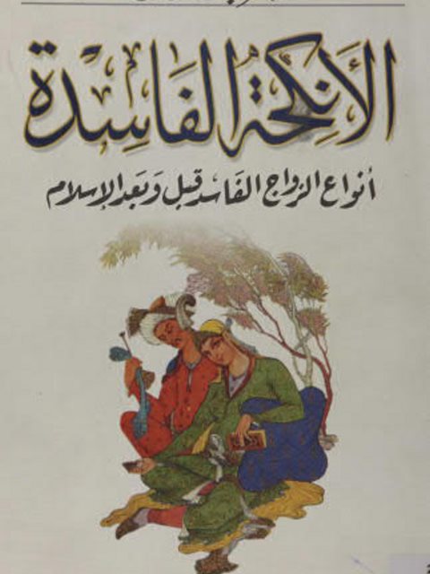 تحميل كتاب الأنكحة الفاسدة PDF ناصر عبد الرازق