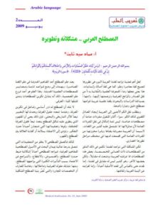 تحميل كتاب المصطلح العربي (مشكلاته وتطويره) لعماد سيد ثابت PDF عماد سيد ثابت