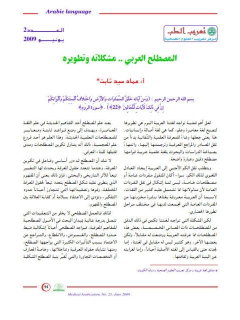 تحميل كتاب المصطلح العربي (مشكلاته وتطويره) لعماد سيد ثابت PDF عماد سيد ثابت