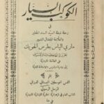 تحميل كتاب الكوكب السيار في رحلة غبطة السيد السند الخطير و العلامة المفضال الشهير ماري الياس بطرس الحويك بطريرك انطاكية و سائر المشرق على الطائفة المارونية إلى رومية و باريس و الآستانة العلية PDF ماري الياس بطرس الحويك