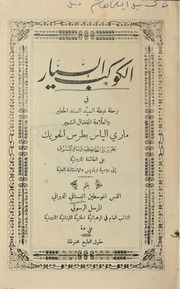 تحميل كتاب الكوكب السيار في رحلة غبطة السيد السند الخطير و العلامة المفضال الشهير ماري الياس بطرس الحويك بطريرك انطاكية و سائر المشرق على الطائفة المارونية إلى رومية و باريس و الآستانة العلية PDF ماري الياس بطرس الحويك