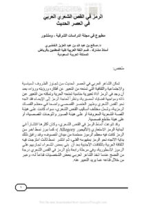 تحميل كتاب الرمز في القص الشعري العربي في العصر الحديث بحث في مجلة الدراسات الشرقية ل صالح بن عبد الله بن عبد العزيز الخضيري PDF صالح بن عبد الله بن عبد العزيز الخضيري