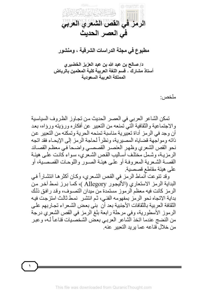 تحميل كتاب الرمز في القص الشعري العربي في العصر الحديث بحث في مجلة الدراسات الشرقية ل صالح بن عبد الله بن عبد العزيز الخضيري PDF صالح بن عبد الله بن عبد العزيز الخضيري
