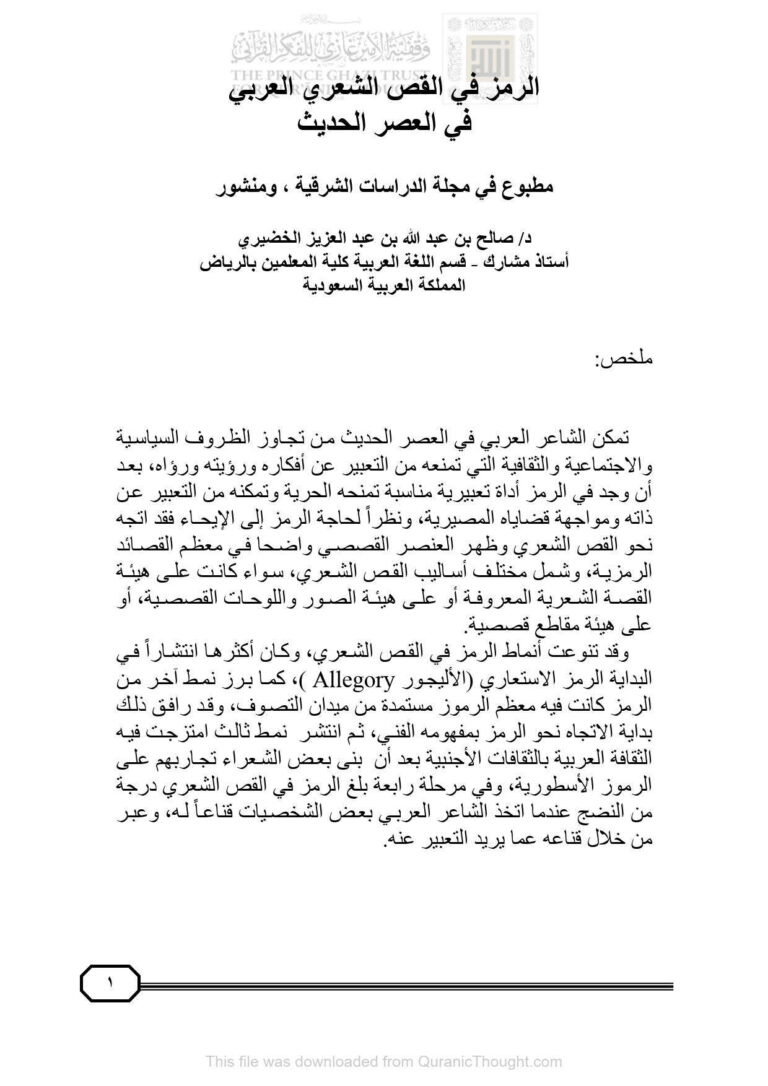 تحميل كتاب الرمز في القص الشعري العربي في العصر الحديث بحث في مجلة الدراسات الشرقية ل صالح بن عبد الله بن عبد العزيز الخضيري PDF صالح بن عبد الله بن عبد العزيز الخضيري