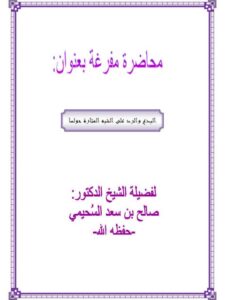 تحميل كتاب البدع والرد على الشبه المثارة حولها PDF صالح بن سعد السحيمي