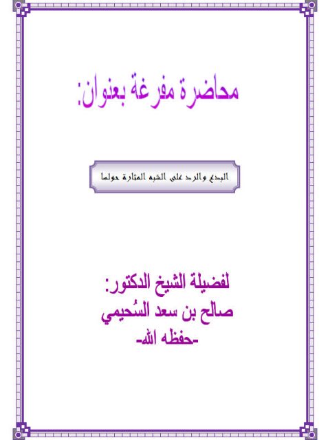 تحميل كتاب البدع والرد على الشبه المثارة حولها PDF صالح بن سعد السحيمي