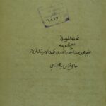 تحميل كتاب التحفة المرسلة الي النبي صلي الله عليه وسلم PDF الشيخ فضل الله