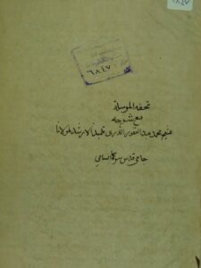تحميل كتاب التحفة المرسلة الي النبي صلي الله عليه وسلم PDF الشيخ فضل الله