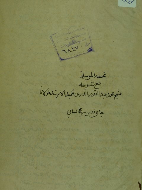 تحميل كتاب التحفة المرسلة الي النبي صلي الله عليه وسلم PDF الشيخ فضل الله