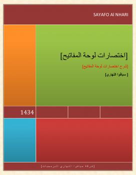تحميل كتاب إختصارات لوحة المفاتيح PDF سياف النهاري
