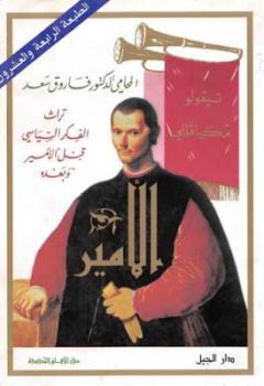تحميل كتاب الأمير PDF نيقولو مكيافيللي