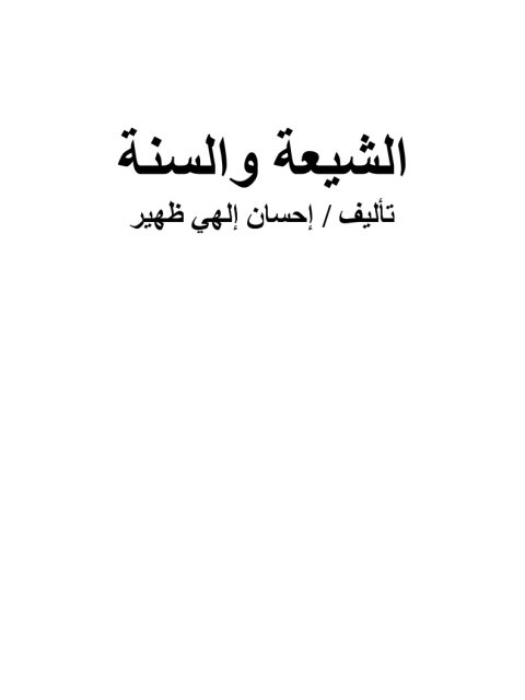 تحميل كتاب الشيعة والسنة PDF إحسان إلهي ظهير