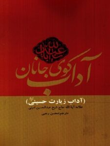 تحميل كتاب آداب کوی جانان (آداب زیارت حسینی) ل عبدالحسین امینی PDF