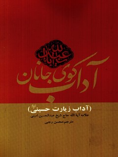 تحميل كتاب آداب کوی جانان (آداب زیارت حسینی) ل عبدالحسین امینی PDF