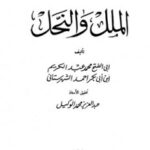 تحميل كتاب الملل والنحل ت:الوكيل ل محمد بن عبد الكريم بن أبي بكر أحمد الشهرستاني PDF