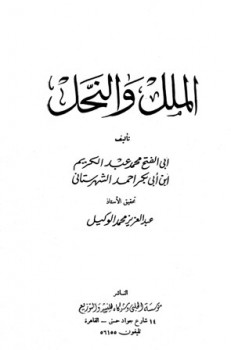 تحميل كتاب الملل والنحل ت:الوكيل ل محمد بن عبد الكريم بن أبي بكر أحمد الشهرستاني PDF