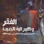 تحميل كتاب الفقر والليبرالية الجديدة : الاستمرارية وإعادة الإنتاج في جنوب العالم PDF